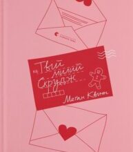 «Твій милий Скрудж» Меган Куїнн