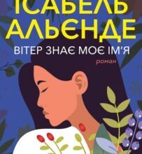 «Вітер знає моє ім’я» Ісабель Альєнде