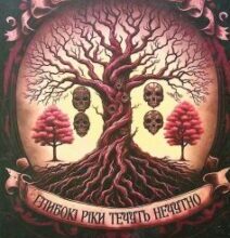 «Глибокі ріки течуть нечутно» Ірина Власенко