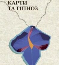 «Квіти, карти та гіпноз» Марія Каменська