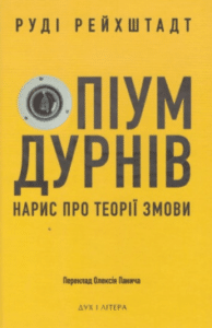 «Опіум дурнів: нарис про теорії змови» Руді Рейхштадт