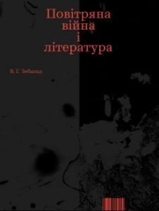 «Повітряна війна і література» Вінфрід Георг Зебальд