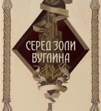 «Серед золи вуглина» Саба Тахір