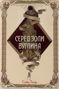 «Серед золи вуглина» Саба Тахір