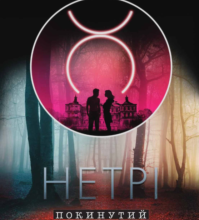 «Покинутий будинок» Нова Гілл