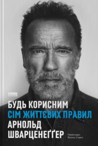 «Будь корисним. Сім життєвих правил» Арнольд Шварценеггер