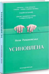 «Усиновлена. Книжка роздумів і мотивацій» Неля Романовська