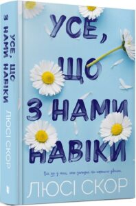 «Усе, що з нами навіки» Люсі Скор