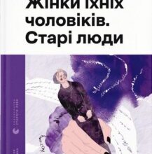 «Жінки їхніх чоловіків. Старі люди» Софія Андрухович