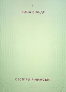 «Сестри Річинські. Том 1» Ірина Вільде