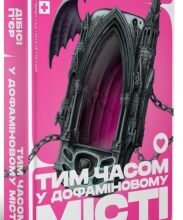 «Тим часом у дофаміновому місті» Ді-Бі-Сі П’єр