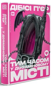 «Тим часом у дофаміновому місті» Ді-Бі-Сі П’єр