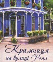 «Крамниця на вулиці Роял» Карен Уайт