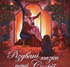 «Різдвяні казки пані Софії» Олександра Орлова