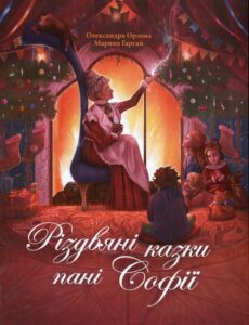 «Різдвяні казки пані Софії» Олександра Орлова