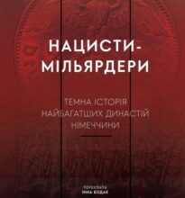 «Нацисти-мільярдери. Темна історія найбагатших династій Німеччини» Давид де Йонг