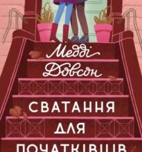 «Сватання для початківців» Медді Доусон