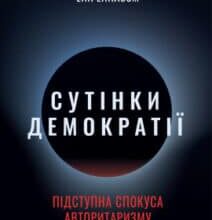 «Сутінки демократії: підступна спокуса авторитаризму» Енн Епплбом