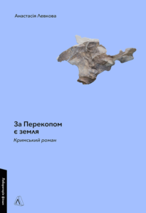 «За Перекопом є земля» Анастасія Левкова