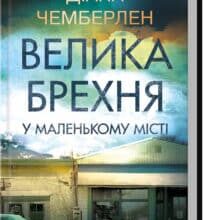 «Велика брехня у маленькому місті» Даян Чемберлен