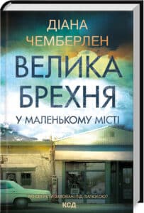 «Велика брехня у маленькому місті» Даян Чемберлен