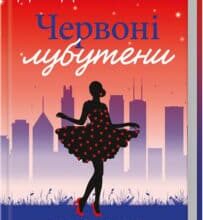 «Червоні лубутени» Джоджо Мойєс