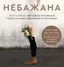 «Небажана. Жити в любові, навіть якщо почуваєшся гіршою за інших, відкиненою та самотньою» Ліза Теркерст