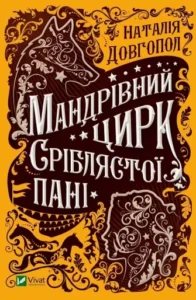 «Мандрівний цирк сріблястої пані» Наталія Довгопол