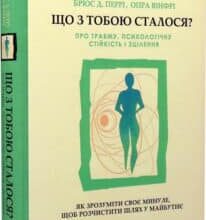 «Що з тобою сталося? Про травму, психологічну стійкість і зцілення» Брюс Д. Перрі, Опра Вінфрі