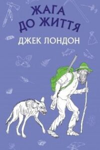 Аудіокнига «Жага до життя» Джек Лондон