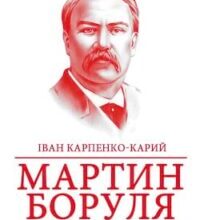 Аудіокнига «Мартин Боруля (скорочено)» Іван Карпенко-Карий