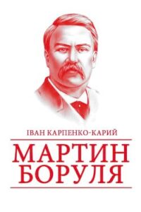 Аудіокнига «Мартин Боруля (скорочено)» Іван Карпенко-Карий