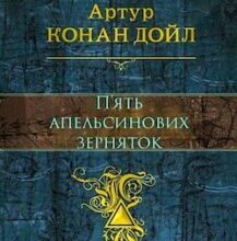 Аудіокнига «П’ять апельсинових зерняток» Артур Конан Дойл
