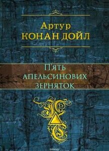 Аудіокнига «П’ять апельсинових зерняток» Артур Конан Дойл