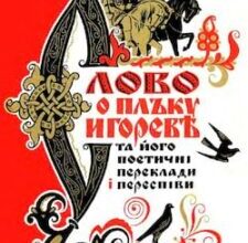 Аудіокнига «Слово про похід Ігорів» Михайло Шаманов