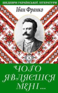 Аудіокнига «Чого являєшся мені у сні?» Іван Франко