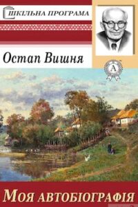 Аудіокнига «Моя автобіографія» Остап Вишня