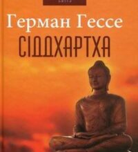 Аудіокнига «Сіддхартха» Герман Гессе