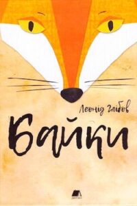 Аудіокнига «Байки» Леонід Глібов