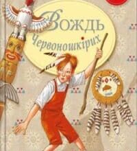 Аудіокнига «Вождь червоношкірих» О. Генрі