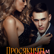 «Просякнуті коханням» Сніжана Якимчик