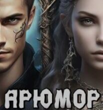 «Арюмор» Аліна Скінтей