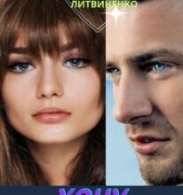 «Хочу тільки тебе» Світлана Литвиненко