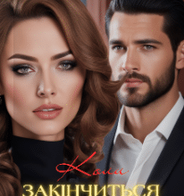 «Коли закінчиться ненависть» Лада Короп