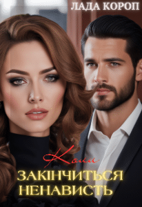 «Коли закінчиться ненависть» Лада Короп