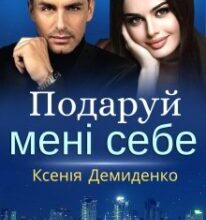 «Подаруй мені себе» Ксенія Демиденко