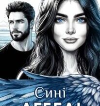 «СинІ ЛебедІ» Ксенія Демиденко