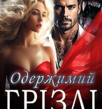 «Одержимий Грізлі» Олена Арматіна