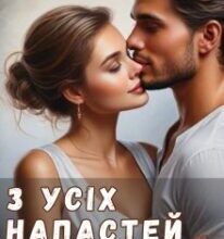 «З усіх напастей вибираю щастя» Ангеліна Кріхелі