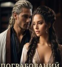 «Пограбований маг» Кристина Асецька